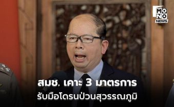 สมช. เคาะ 3 มาตรการ รับมือโดรนป่วนสุวรรณภูมิ