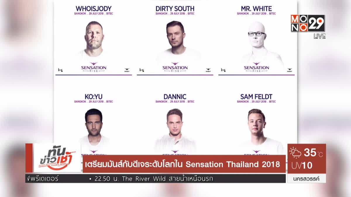 เตรียมมันส์กับดีเจระดับโลกใน Sensation Thailand 2018