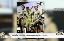พริตตี้หนุ่มสาวเพ้นท์ร่างกายมอเตอร์โชว์ มอบตัว