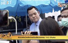 สัปดาห์หน้าคลังจ่ายเงินเยียวยาครบ 14.5 ล้านคน