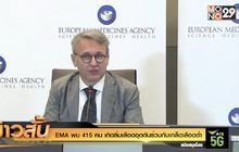 EMA พบ 415 คน เกิดลิ่มเลือดอุดตันร่วมกับเกล็ดเลือดต่ำ