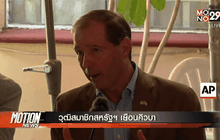 วุฒิสมาชิกสหรัฐฯ เยือนคิวบา