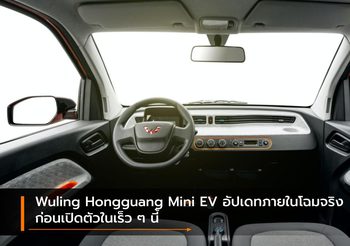 Wuling Hongguang Mini EV อัปเดทภายในโฉมจริงก่อนเปิดตัวในเร็ว ๆ นี้