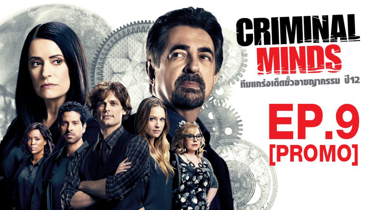 Criminal Mind ทีมแกร่งเด็ดขั้วอาชญากรรม ปี12 EP.9 [PROMO]