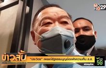 “ประวิตร” เผยแก้รัฐธรรมนูญต้องฟังความเห็น ส.ส.