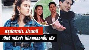 สรุปทุกคำพูด! เชียร์ เคลียร์ดราม่า แหกตาจิ้น! เต้ย พงศกร