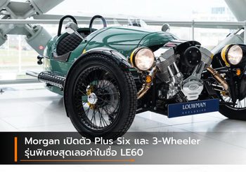 Morgan เปิดตัว Plus Six และ 3-Wheeler ควงคู่รุ่นพิเศษสุดเลอค่าในชื่อ LE60