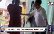 ม.ล.ธนิต กิตติยากร  โพสต์เดือดถูกจนท.วัดคุกคามข่มขู่