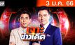 เจาะข่าวเด็ด The Day News Update 03-01-66