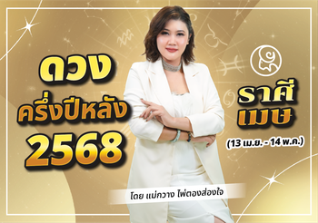 เช็กดวงครึ่งปีหลัง ดวงราศีเมษ 2568 ดูดวงแม่นๆ กับแม่กวาง ไพ่ตองส่องใจ