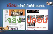 เตือนอย่าหลงเชื่อเว็บไซต์ข่าวปลอม