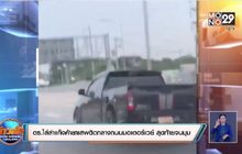 ตร.ไล่ล่าแก๊งค้ายาเสพติดกลางถนนมอเตอร์เวย์ สุดท้ายจนมุม