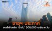 ซาอุฯ ประกาศลดกำลังผลิต ‘น้ำมัน’ 500,000 บาร์เรล/วัน
