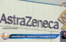 เยอรมนีชี้ไม่ควรใช้ “แอสตราเซเนกา” กับคนอายุสูงกว่า 65 ปี