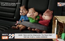 พบกับ “Alvin and the Chipmunks: The Road Chip” วันนี้ เวลา 15.50 น. ทางช่อง MONO29