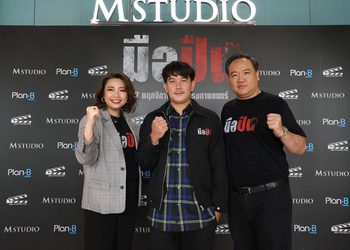 M STUDIO จับมือ Plan B ผนึกกำลังสร้างภาพยนตร์ไทยคุณภาพ ประเดิมด้วย “มือปืน” โดย “พุฒิพงศ์ นาคทอง” พร้อมต้อนรับสู่ครอบครัว M STUDIO อย่างเป็นทางการ
