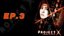 Project X แฟ้มลับเกมสยอง EP.03