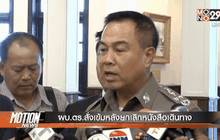 ผบ.ตร.สั่งเข้มหลังยกเลิกหนังสือเดินทาง