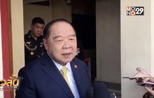 “ประวิตร” เผย “ป๋าเปรม” ห่วงบ้านเมืองไม่มีนัยยะใด