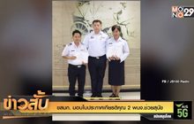 ขสมก. มอบใบประกาศเกียรติคุณ 2 พนง.ช่วยสุนัข