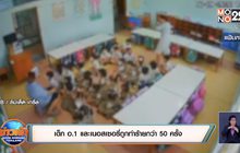เด็ก อ.1 และเนอสเซอรี่ถูกทำร้ายกว่า 50 ครั้ง