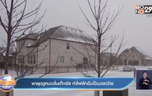 พายุฤดูหนาวในเท็กซัส ทำไฟฟ้าดับเป็นวงกว้าง