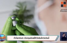 ทั่วโลกจับตา อังกฤษดีเดย์ให้วัคซีนโควิดวันนี้