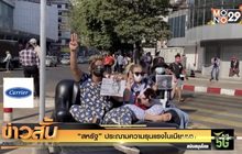 “สหรัฐ” ประณามความรุนแรงในเมียนมา