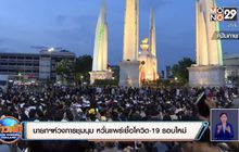 นายกฯห่วงการชุมนุม หวั่นแพร่เชื้อโควิด-19 รอบใหม่