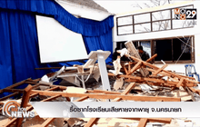 รื้อซากโรงเรียนเสียหายจากพายุ จ.นครนายก