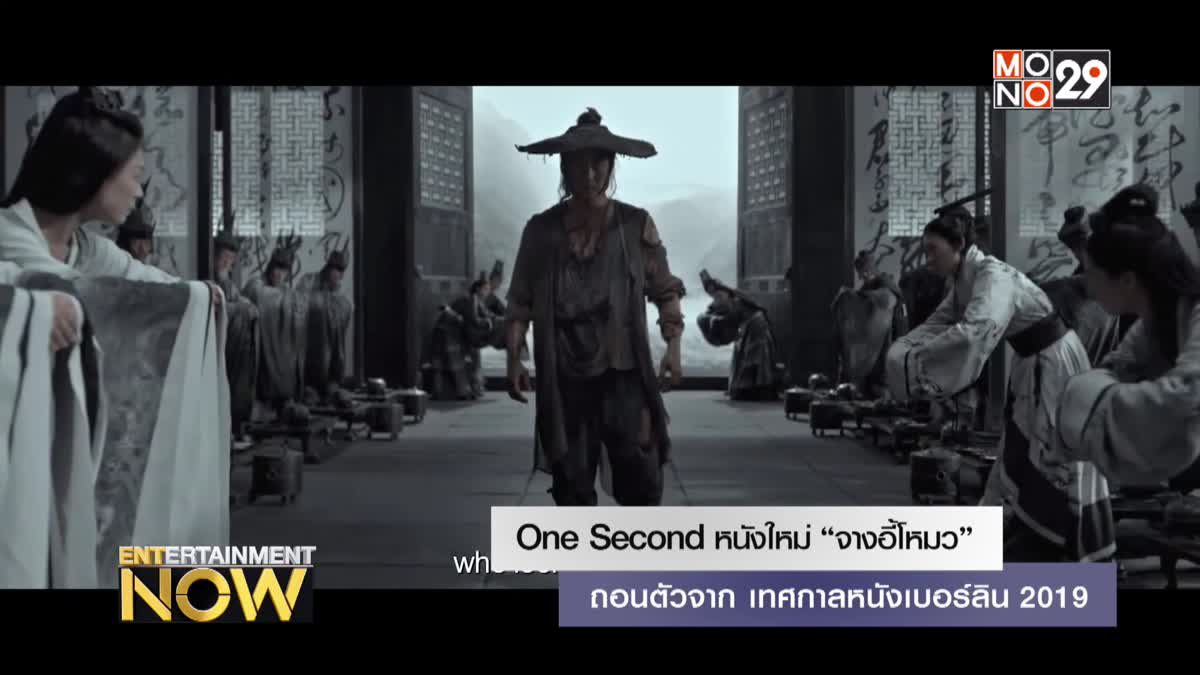 One Second หนังใหม่ “จางอี้โหมว” ถอนตัวจาก เทศกาลหนังเบอร์ลิน 2019