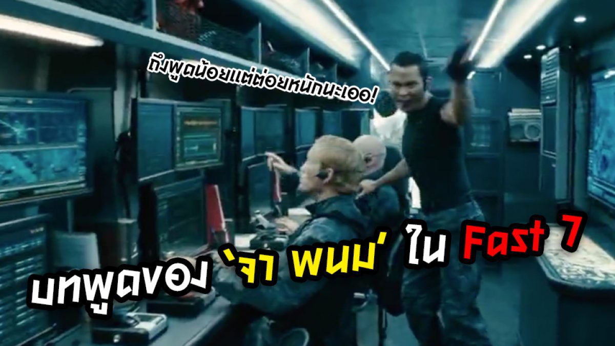 โทนี จา ใน Furious 7 ทั้งเรื่องพูดประโยคเดียว นั่นคือ...?