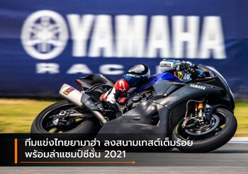 ทีมแข่งไทยยามาฮ่า ลงสนามเทสต์เต็มร้อย พร้อมล่าแชมป์ซีซั่น 2021