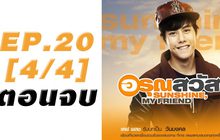 อรุณสวัสดิ์ Sunshine My Friend EP.20 [4/4] ตอนจบ
