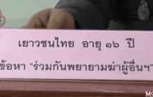 ตร.จับเยาวชน 2 คน รับจ้างฆ่าพ่อเพื่อนที่จ.กาฬสินธุ์