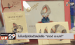 โมโนกรุ๊ปเปิดตัวหนังสือ “ซาวด์ อะเบาท์”