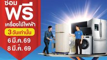 งานนี้ต้องมา! 3 วันเท่านั้น! โฮมโปร–เมกาโฮม จัดใหญ่ “ซ่อมฟรี! เครื่องใช้ไฟฟ้า” ซ่อมก่อนเปลี่ยนทั่วประเทศ 6–8 มี.ค. นี้ ที่โฮมโปรและเมกาโฮมทุกสาขา