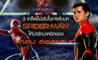 3 เคล็ด(ไม่)ลับในการรับบท Spider-Man ให้น่ารักน่าหยิกของ ทอม ฮอลแลนด์