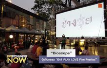 “Bioscope” จัดกิจกรรม “EAT PLAY LOVE Film Festival”