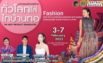 ชวนเที่ยวงานมหกรรมผ้าทออีสาน “ทั่วโลกใส่ ไทบ้านทอ” 3-7 ก.พ.นี้