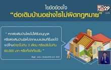 ไขข้อข้องใจ “ต่อเติมบ้านอย่างไรไม่ผิดกฎหมาย”