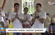 คนโคราชเดือด! จ่อแจ้งจับ “เรนนี่-บ๊วย” ฐานหมิ่นย่าโม