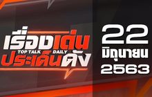 เรื่องเด่นประเด็นดัง Top Talk Daily 22-06-63