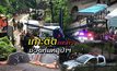 เกาะติดภารกิจช่วยทีมหมูป่าฯ