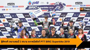 ฐิติพงศ์ เหมาแชมป์ 3 สนามติด ผงาดบัลลังก์ PTT BRIC Superbike 2019 อีกสมัย