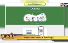 เปิดลงทะเบียน “ไทยชนะ” 6 โมงเช้าพรุ่งนี้