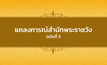 แถลงสำนักพระราชวังฉบับที่ 3