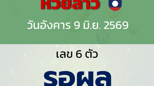 หวยลาว งวดวันอังคาร 9 มิถุนายน 2569