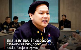 สคส. เรียกสอบ “ร้านมือถือชื่อดัง” ปมพนักงานลักลอบแชร์ภาพลูกค้าใน Telegram