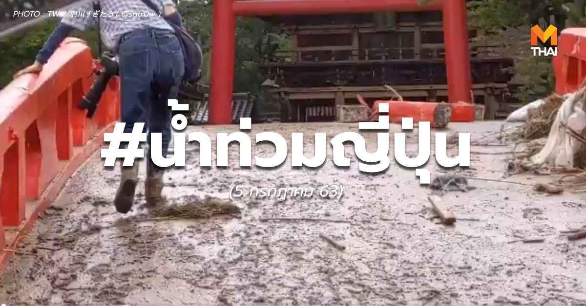 สถานการณ์ #น้ำท่วมญี่ปุ่น ยังวิกฤติ ( 5 ก.ค.63)